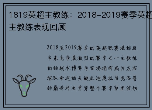 1819英超主教练：2018-2019赛季英超主教练表现回顾