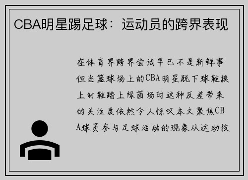 CBA明星踢足球：运动员的跨界表现