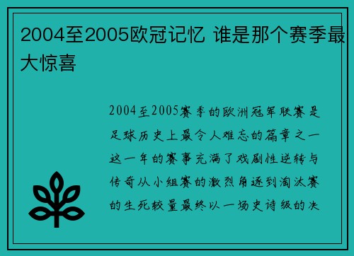 2004至2005欧冠记忆 谁是那个赛季最大惊喜