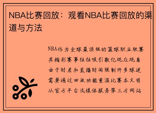 NBA比赛回放：观看NBA比赛回放的渠道与方法