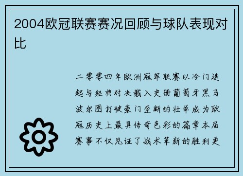 2004欧冠联赛赛况回顾与球队表现对比