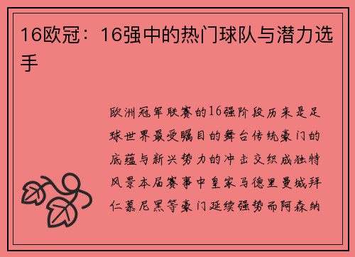16欧冠：16强中的热门球队与潜力选手