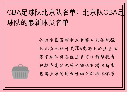 CBA足球队北京队名单：北京队CBA足球队的最新球员名单