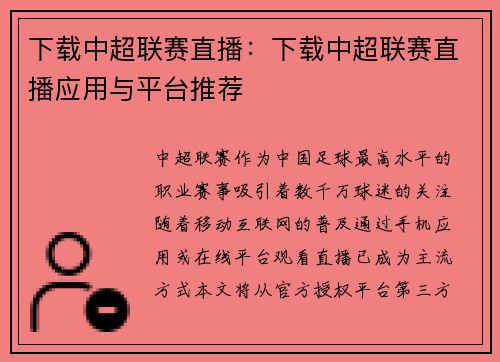 下载中超联赛直播：下载中超联赛直播应用与平台推荐