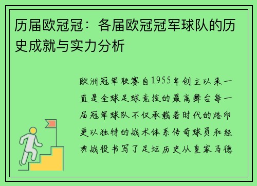 历届欧冠冠：各届欧冠冠军球队的历史成就与实力分析