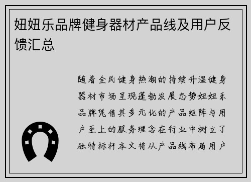 妞妞乐品牌健身器材产品线及用户反馈汇总