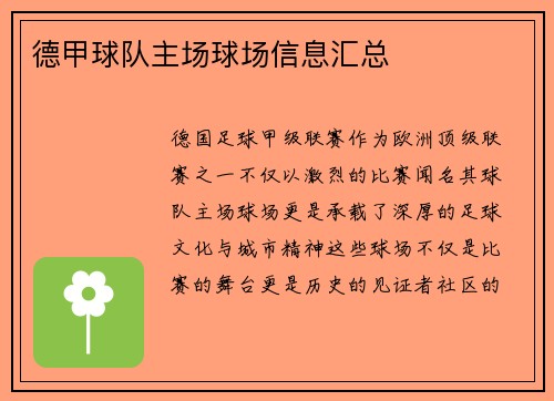 德甲球队主场球场信息汇总