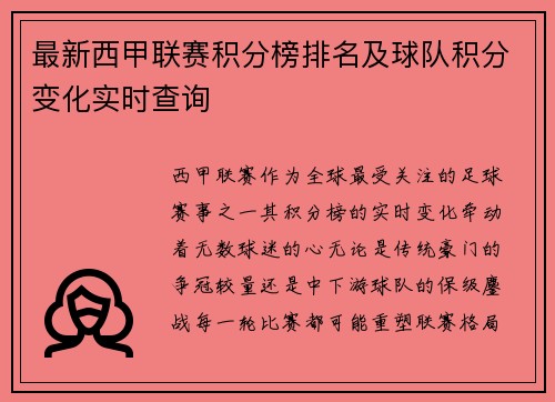 最新西甲联赛积分榜排名及球队积分变化实时查询