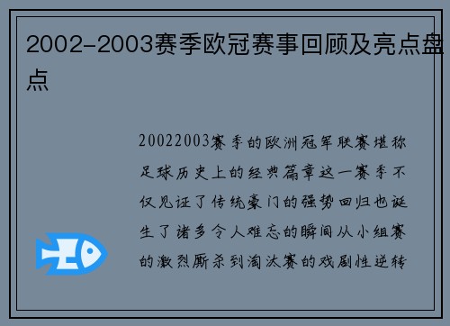 2002-2003赛季欧冠赛事回顾及亮点盘点