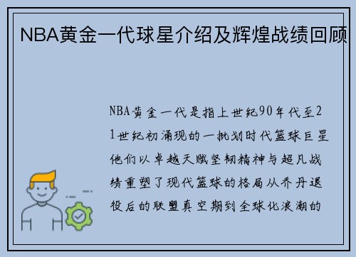 NBA黄金一代球星介绍及辉煌战绩回顾
