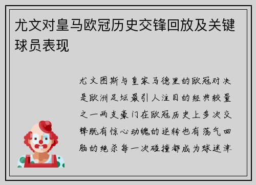 尤文对皇马欧冠历史交锋回放及关键球员表现