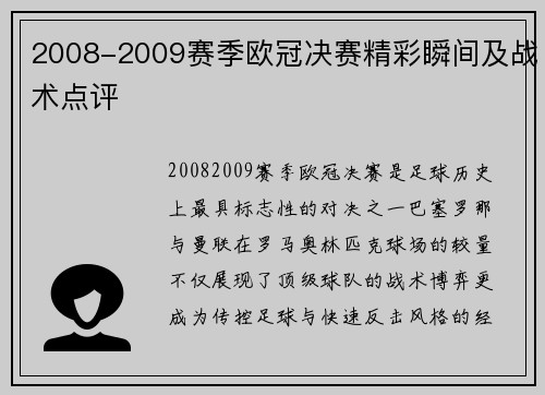 2008-2009赛季欧冠决赛精彩瞬间及战术点评