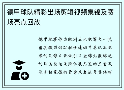 德甲球队精彩出场剪辑视频集锦及赛场亮点回放