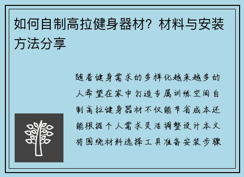 如何自制高拉健身器材？材料与安装方法分享