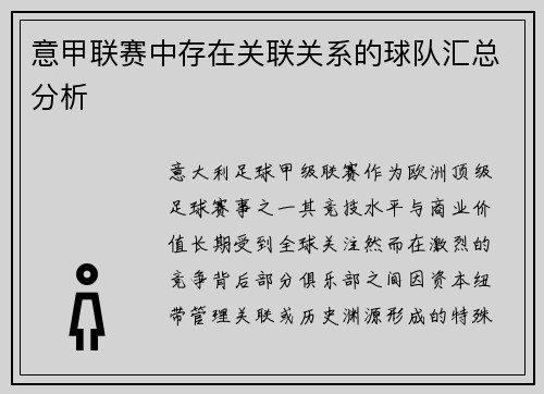 意甲联赛中存在关联关系的球队汇总分析