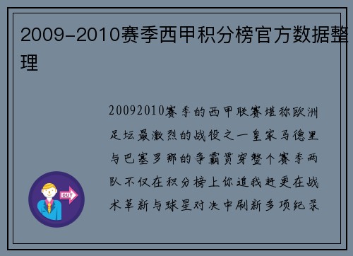 2009-2010赛季西甲积分榜官方数据整理