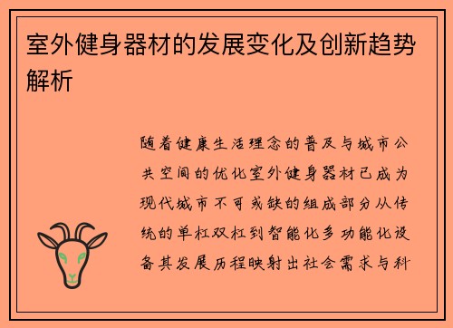 室外健身器材的发展变化及创新趋势解析