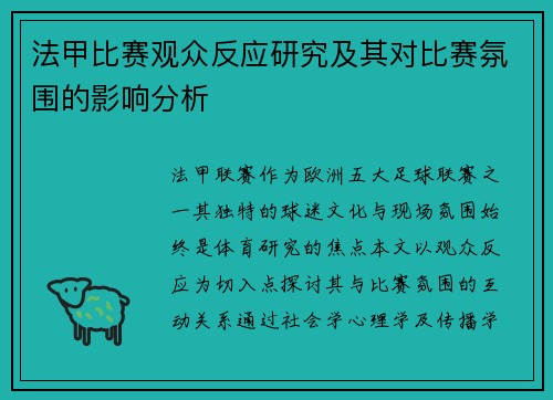 法甲比赛观众反应研究及其对比赛氛围的影响分析