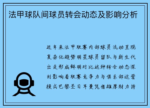 法甲球队间球员转会动态及影响分析