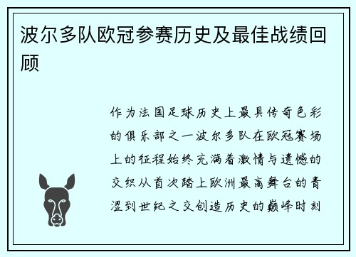 波尔多队欧冠参赛历史及最佳战绩回顾