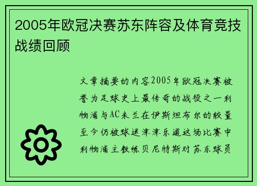 2005年欧冠决赛苏东阵容及体育竞技战绩回顾
