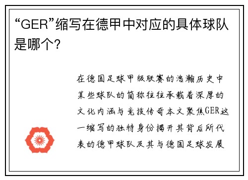“GER”缩写在德甲中对应的具体球队是哪个？