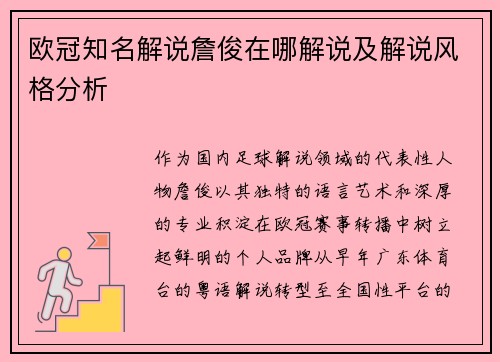 欧冠知名解说詹俊在哪解说及解说风格分析