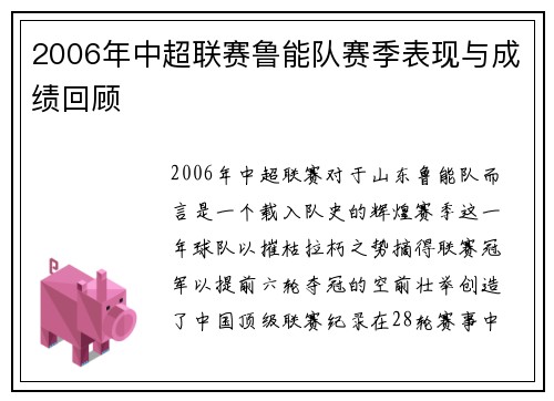 2006年中超联赛鲁能队赛季表现与成绩回顾