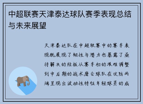 中超联赛天津泰达球队赛季表现总结与未来展望