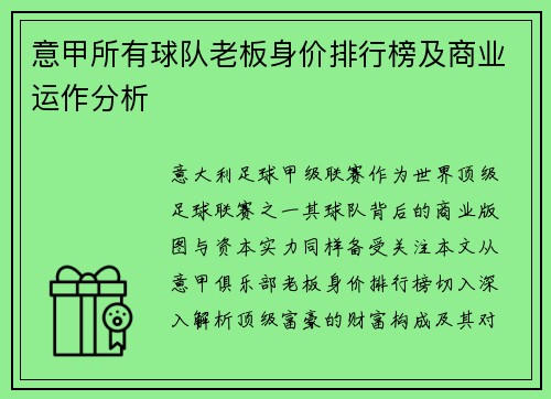 意甲所有球队老板身价排行榜及商业运作分析