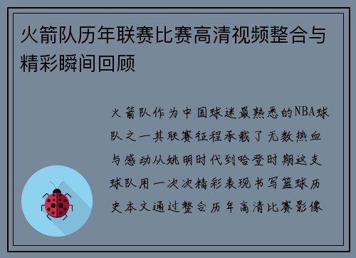火箭队历年联赛比赛高清视频整合与精彩瞬间回顾