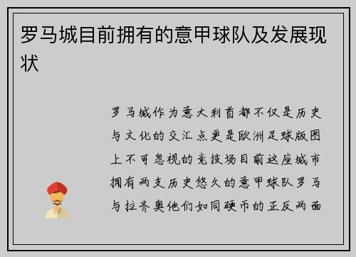 罗马城目前拥有的意甲球队及发展现状