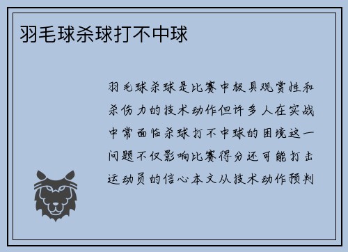 羽毛球杀球打不中球