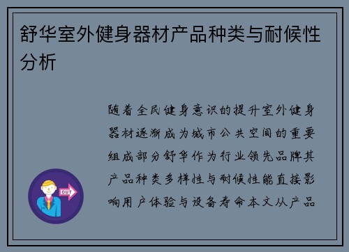 舒华室外健身器材产品种类与耐候性分析