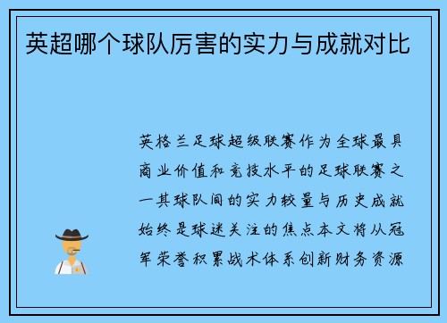 英超哪个球队厉害的实力与成就对比
