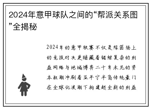 2024年意甲球队之间的“帮派关系图”全揭秘