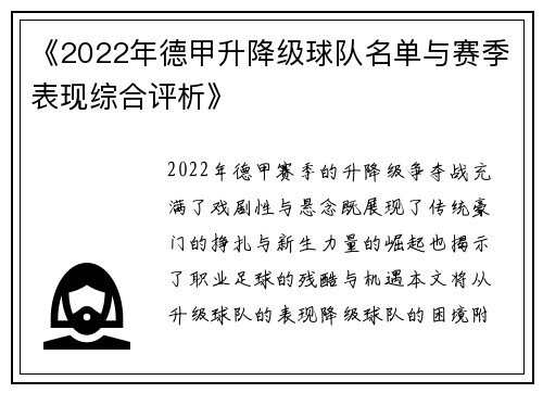 《2022年德甲升降级球队名单与赛季表现综合评析》