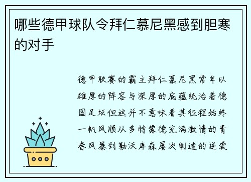 哪些德甲球队令拜仁慕尼黑感到胆寒的对手