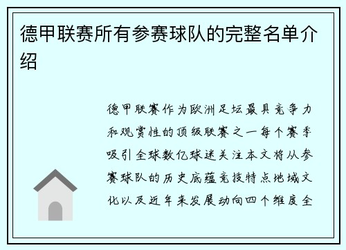 德甲联赛所有参赛球队的完整名单介绍