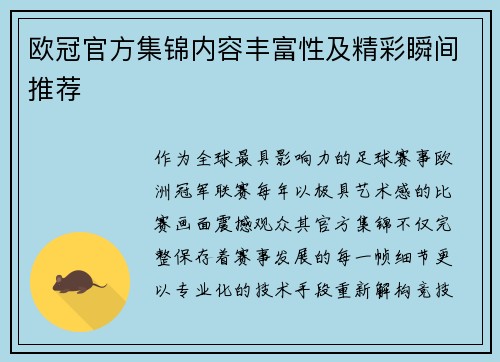 欧冠官方集锦内容丰富性及精彩瞬间推荐