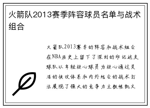 火箭队2013赛季阵容球员名单与战术组合