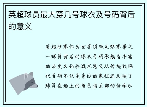 英超球员最大穿几号球衣及号码背后的意义