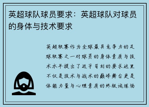 英超球队球员要求：英超球队对球员的身体与技术要求