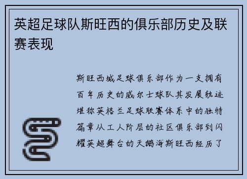 英超足球队斯旺西的俱乐部历史及联赛表现