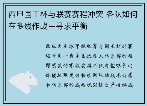 西甲国王杯与联赛赛程冲突 各队如何在多线作战中寻求平衡