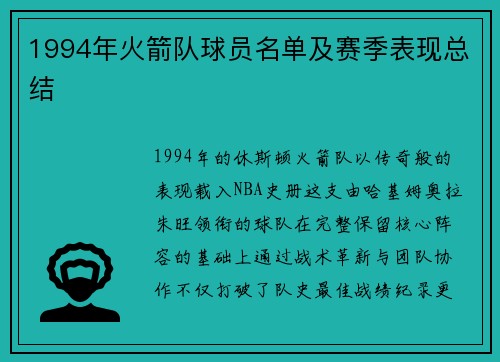 1994年火箭队球员名单及赛季表现总结