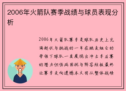 2006年火箭队赛季战绩与球员表现分析
