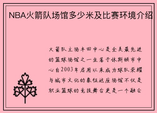 NBA火箭队场馆多少米及比赛环境介绍