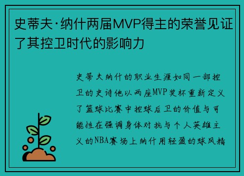 史蒂夫·纳什两届MVP得主的荣誉见证了其控卫时代的影响力