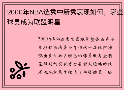 2000年NBA选秀中新秀表现如何，哪些球员成为联盟明星